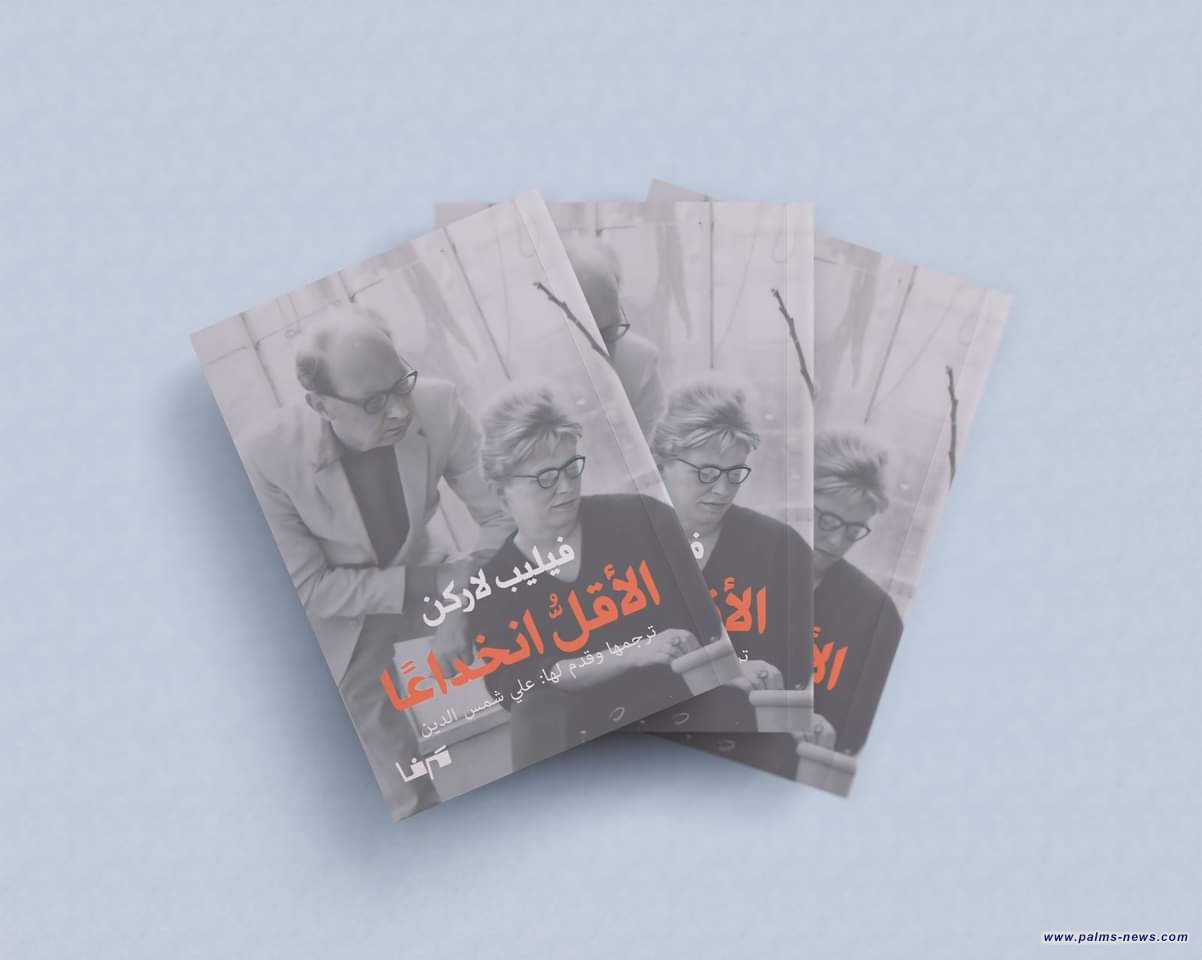 "الأقل انخداعاً" للشاعر الإنجليزي فيليب لاركن بترجمة عربية